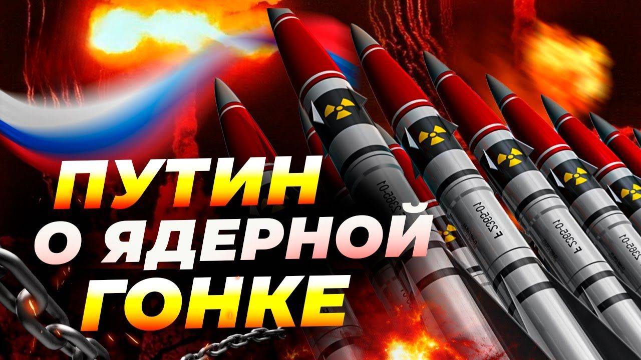 Путин объявил о новой ядерной гонке 💣 США в шоке от заявлений России! ⚠️