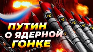 Путин объявил о новой ядерной гонке 💣 США в шоке от заявлений России! ⚠️