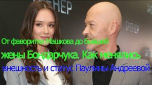 От фаворитки Машкова до бывшей жены Бондарчука. Как менялись внешность и статус Паулины Андреевой