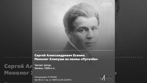 Монолог Хлопуши из поэмы «Пугачёв»