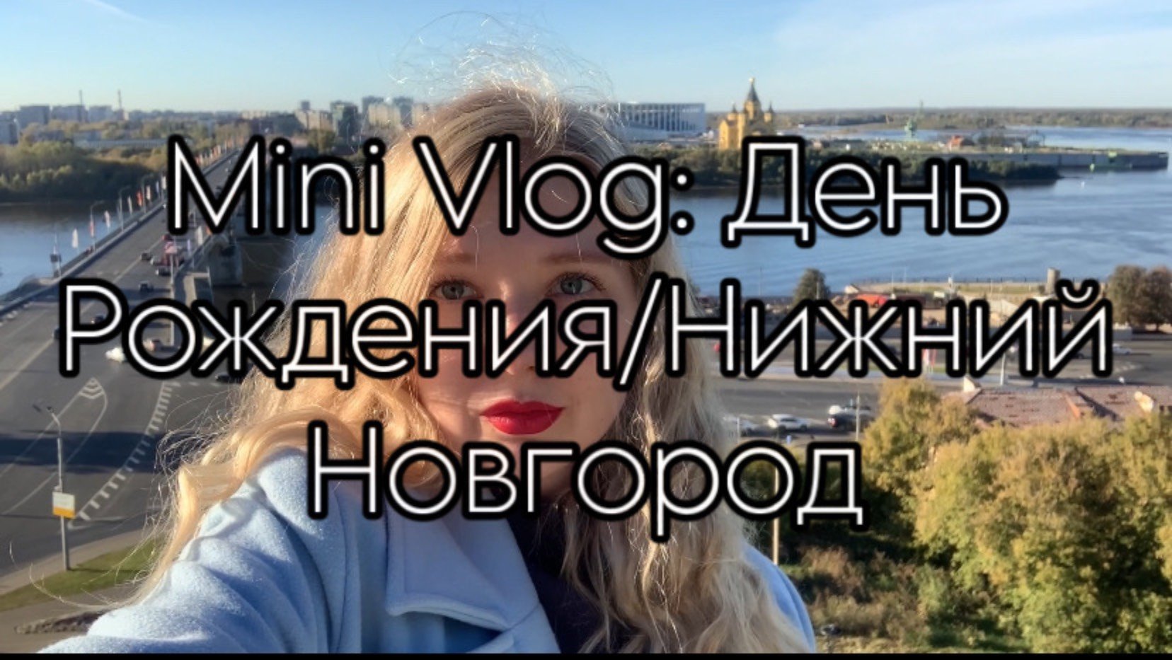VLOG: День рождения/ Нижний Новгород