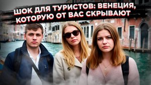 «Уникальный маршрут» в кошелек: Как в Венеции туристов разводят на деньги
