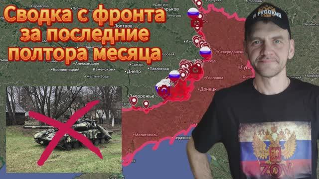 Сводка с фронта с 31.08 по 12.10 . Освобождено 593.2 кв.км. и 15 н.п.  !!!