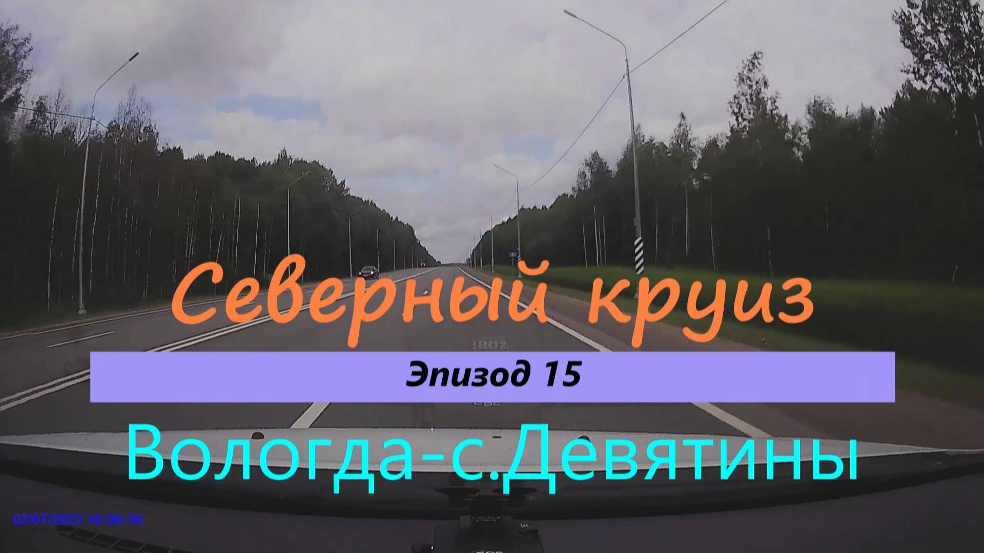 СЕВЕРНЫЙ КРУИЗ на машине из Казани. Эпизод 15. Вологда - с.Девятины
