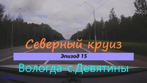 СЕВЕРНЫЙ КРУИЗ на машине из Казани. Эпизод 15. Вологда - с.Девятины