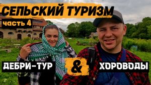 Калининградская область. Сельский туризм | ЧАСТЬ 4