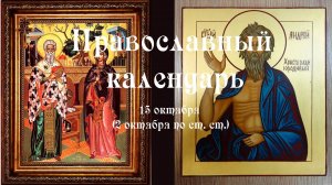 Православный календарь среда 15 октября (2 октября по ст. ст.) 2025 год.