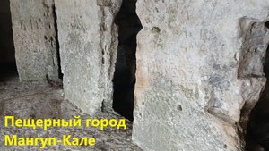 Крепость и "пещерный город" Мангуп-Кале. Крым - 2025.
