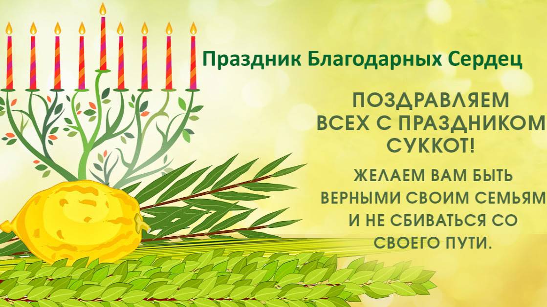 Суккот  | 12 октября