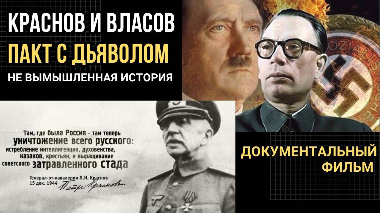 💥 Предатели. Краснов и Власов — Пакт с Дьяволом | Документальный фильм