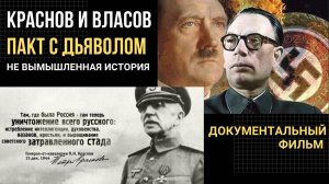 💥 Предатели. Краснов и Власов — Пакт с Дьяволом | Документальный фильм