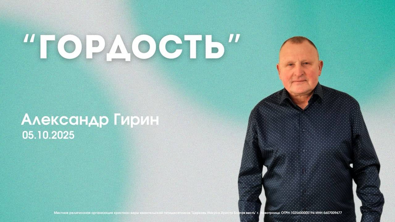 Воскресное служение 05.10.25 | Александр Гирин. Гордость.