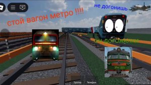 Что если догнать вагона метро