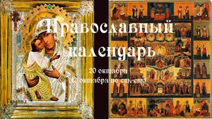 Православный календарь понедельник 20 октября (7 октября по ст. ст.) 2025 год.