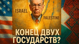 🧠 Джон Миршаймер: План Трампа по Израилю и Газа — НЕ план о двух государствах
