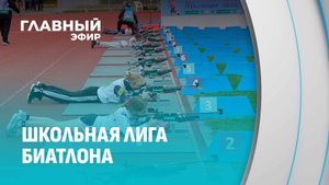От школьной лиги к олимпийским высотам. Как Гомель растит будущих звезд биатлона? Главный эфир