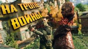 Dying Light The Beast. НА ТРОПЕ ВОЙНЫ. часть 6