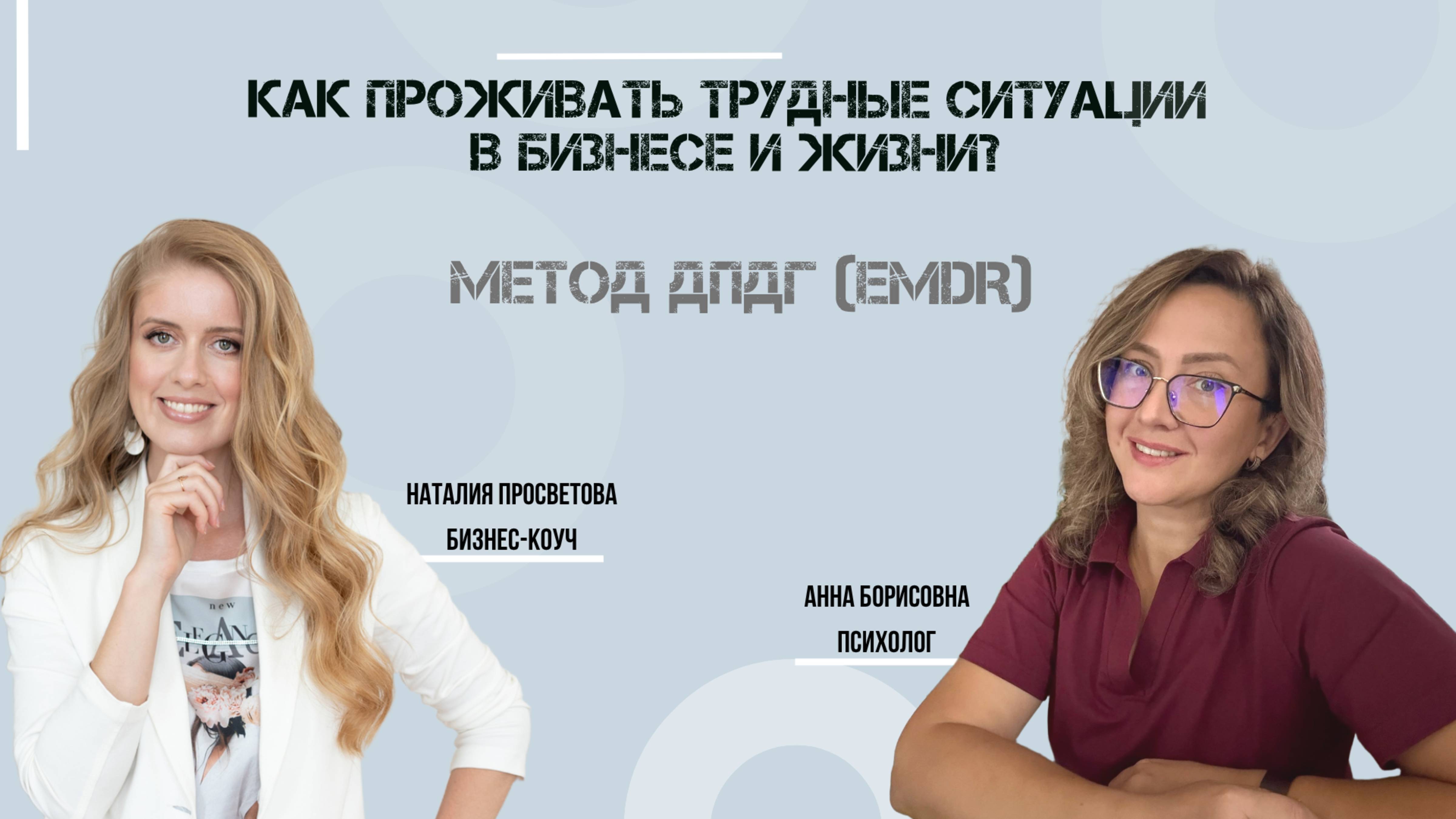 Как проживать трудные ситуации в бизнесе и жизни? Метод ДПДГ (EMDR)