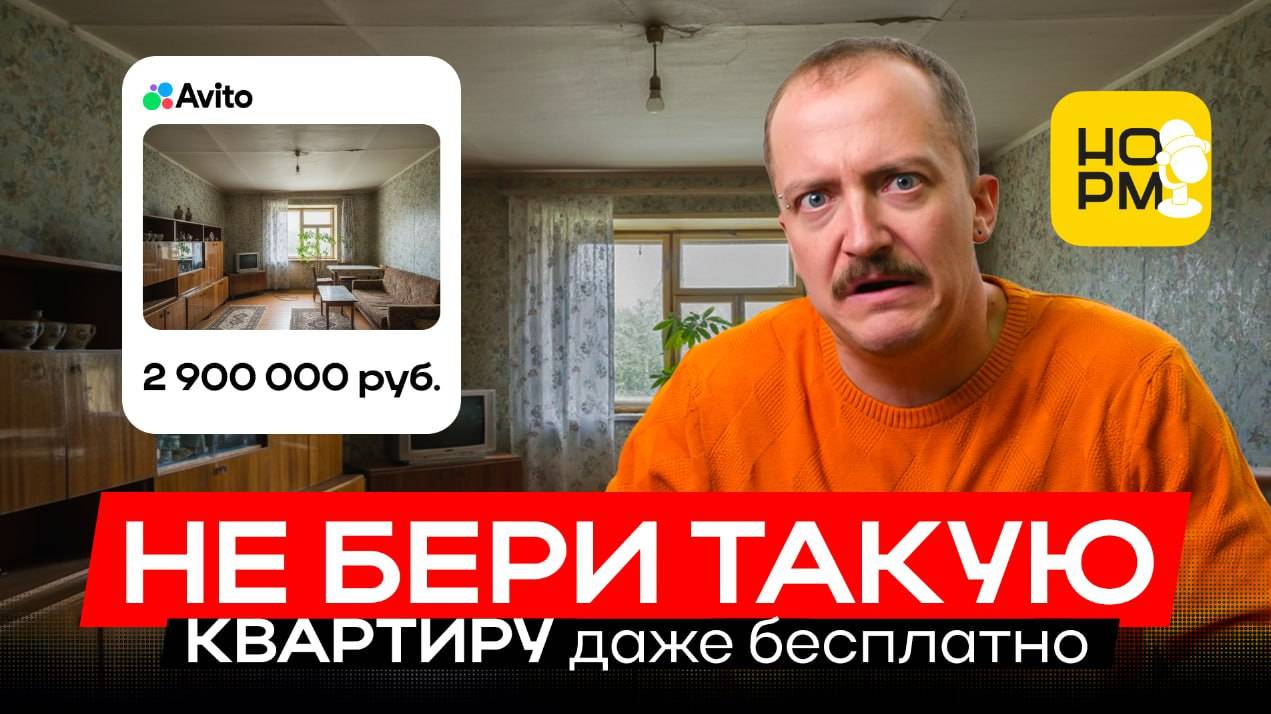 Квартиры, которые нельзя покупать в 2025 году — советы эксперта Нормобзор