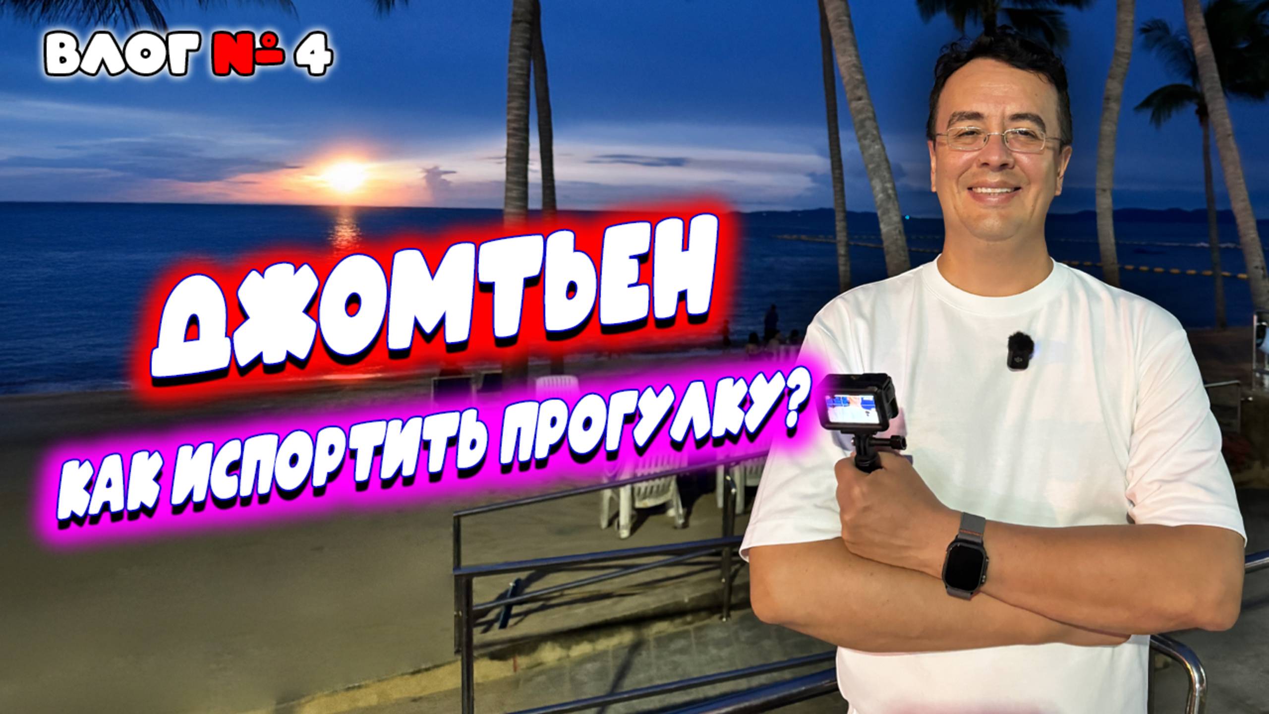 Вечерний Джомтьен и ночной рынок Паттайи | Цены и еда в Таиланде 2025 | Прогулка, дождь и атмосфера