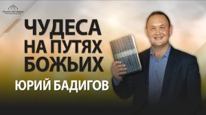 "ЧУДЕСА НА ПУТЯХ Б0ЖЬИХ" Юрий Бадигов (12.10.2025)