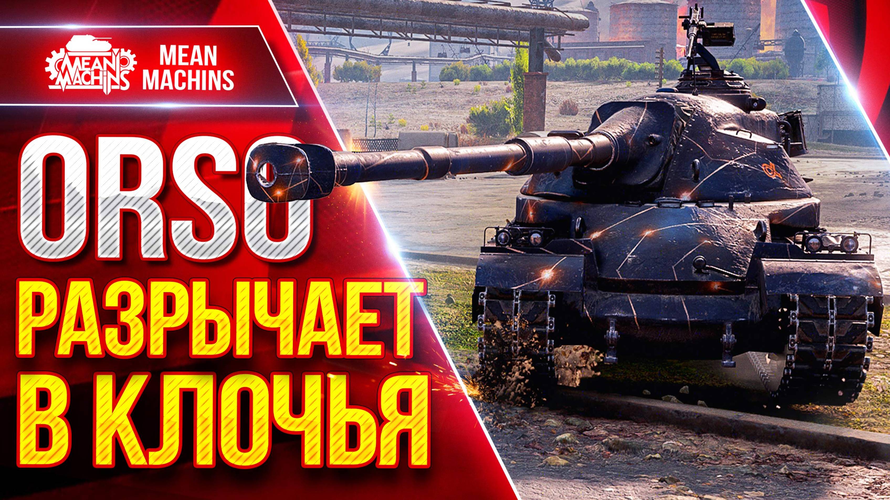 ORSO — РАЗРЫВАЕТ ВСЕХ В КЛОЧЬЯ ● ОЧЕНЬ СИЛЬНЫЙ ТЯЖЕЛЫЙ ТАНК ● ЛучшееДляВас