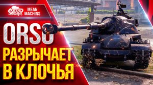 ORSO — РАЗРЫВАЕТ ВСЕХ В КЛОЧЬЯ ● ОЧЕНЬ СИЛЬНЫЙ ТЯЖЕЛЫЙ ТАНК ● ЛучшееДляВас