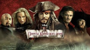 Пираты Карибского моря: На краю света (2007) | Pirates of the Caribbean: At World's End (Дубляж)