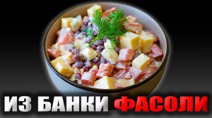 Салат из красной фасоли: быстро, вкусно, полезно!