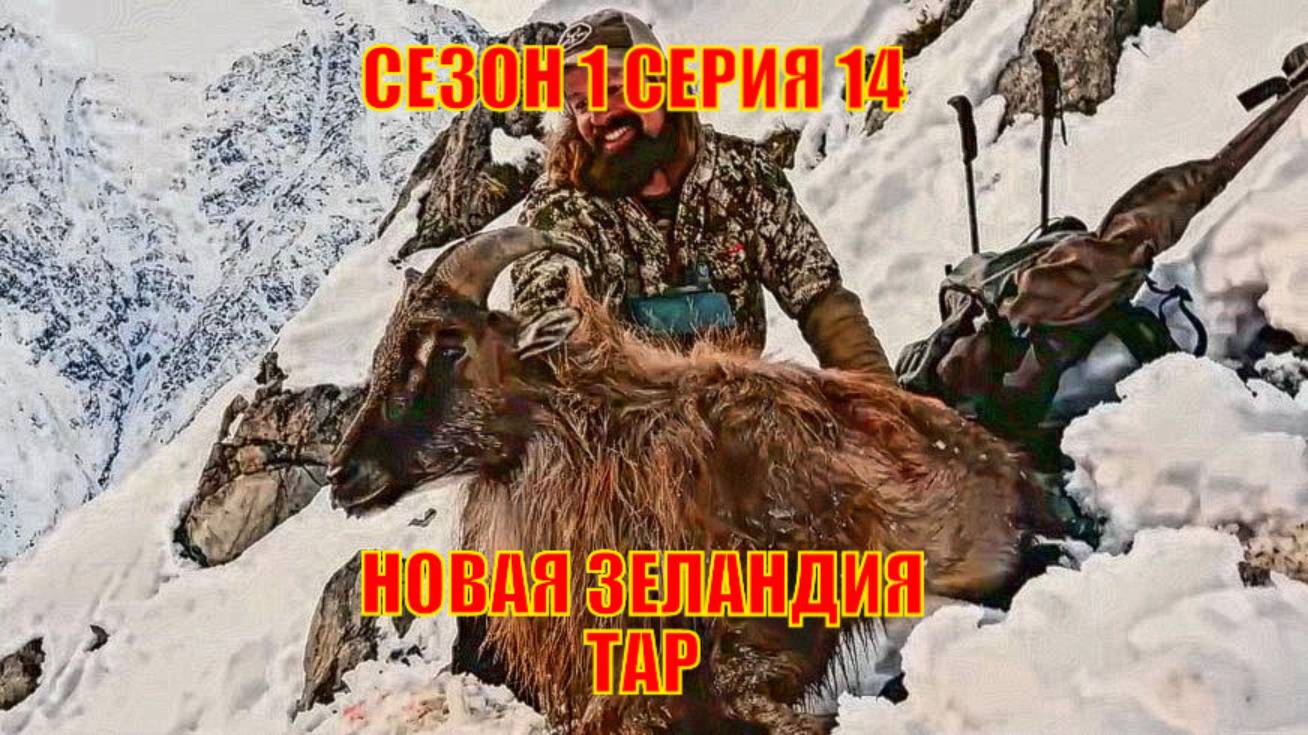 ОХОТА НОВАЯ ЗЕЛАНДИЯ ТАР СЕЗОН 1 СЕРИЯ 14