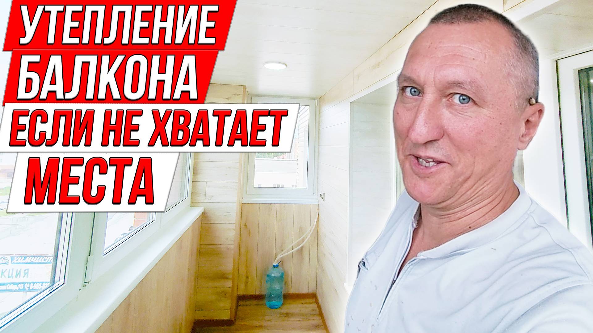 Как утеплить балкон, если мало места. Ремонт квартиры.