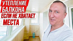 Как утеплить балкон, если мало места. Ремонт квартиры.