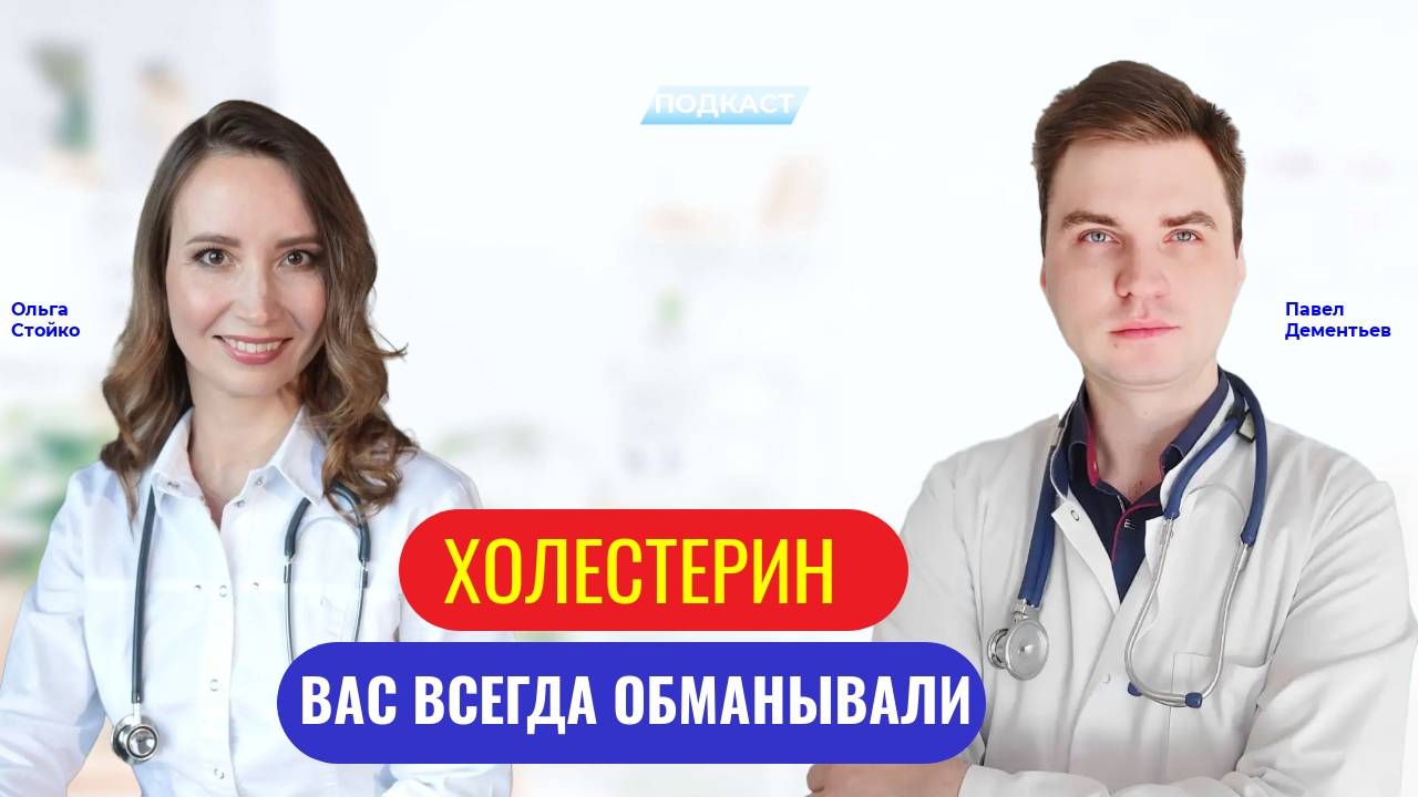 Подкаст с кардиологом о холестерине