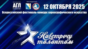 «Навстречу талантам» Всероссийский фестиваль-конкурс хореографического искусства 12.10.2025 г. Севас