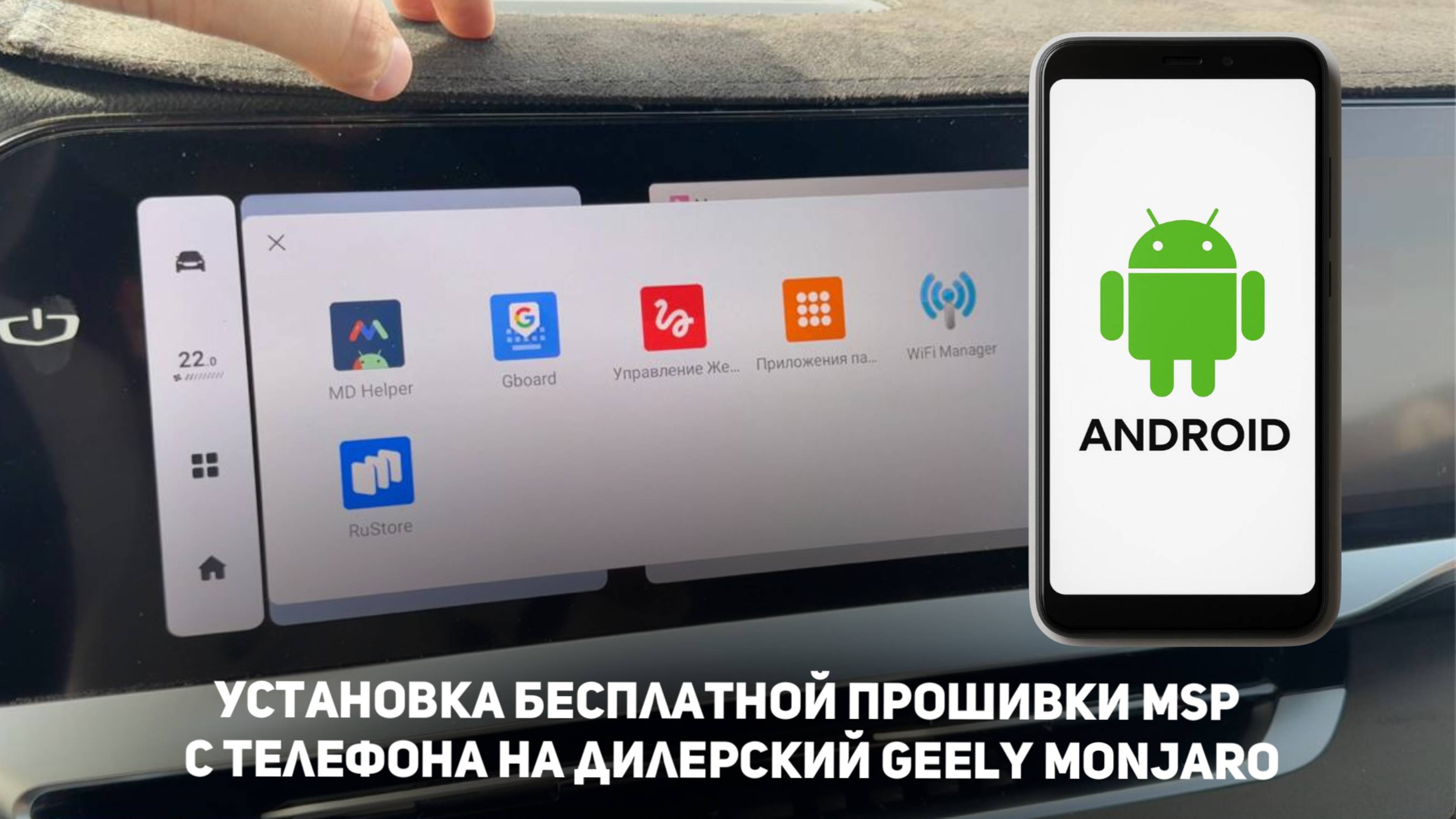 Разблокировка приложений/функций с андроид телефона MSPM  на дилерском Джили Монжаро / Geely Monjaro