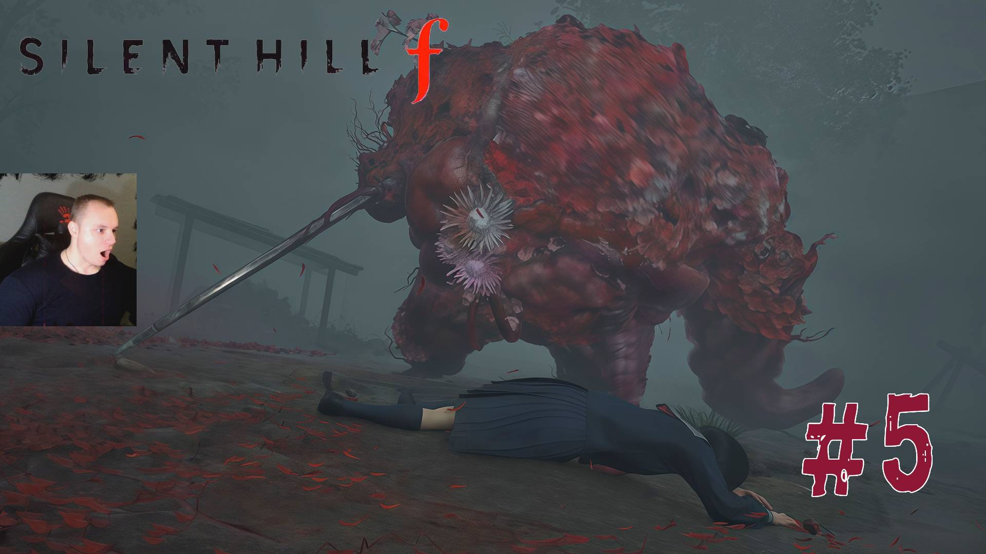 Silent Hill F ➤ Часть 5 ➤ Полное прохождение игры Сайлент Хилл Ф