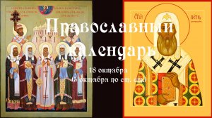 Православный календарь суббота 18 октября (5 октября по ст. ст.)2025 год