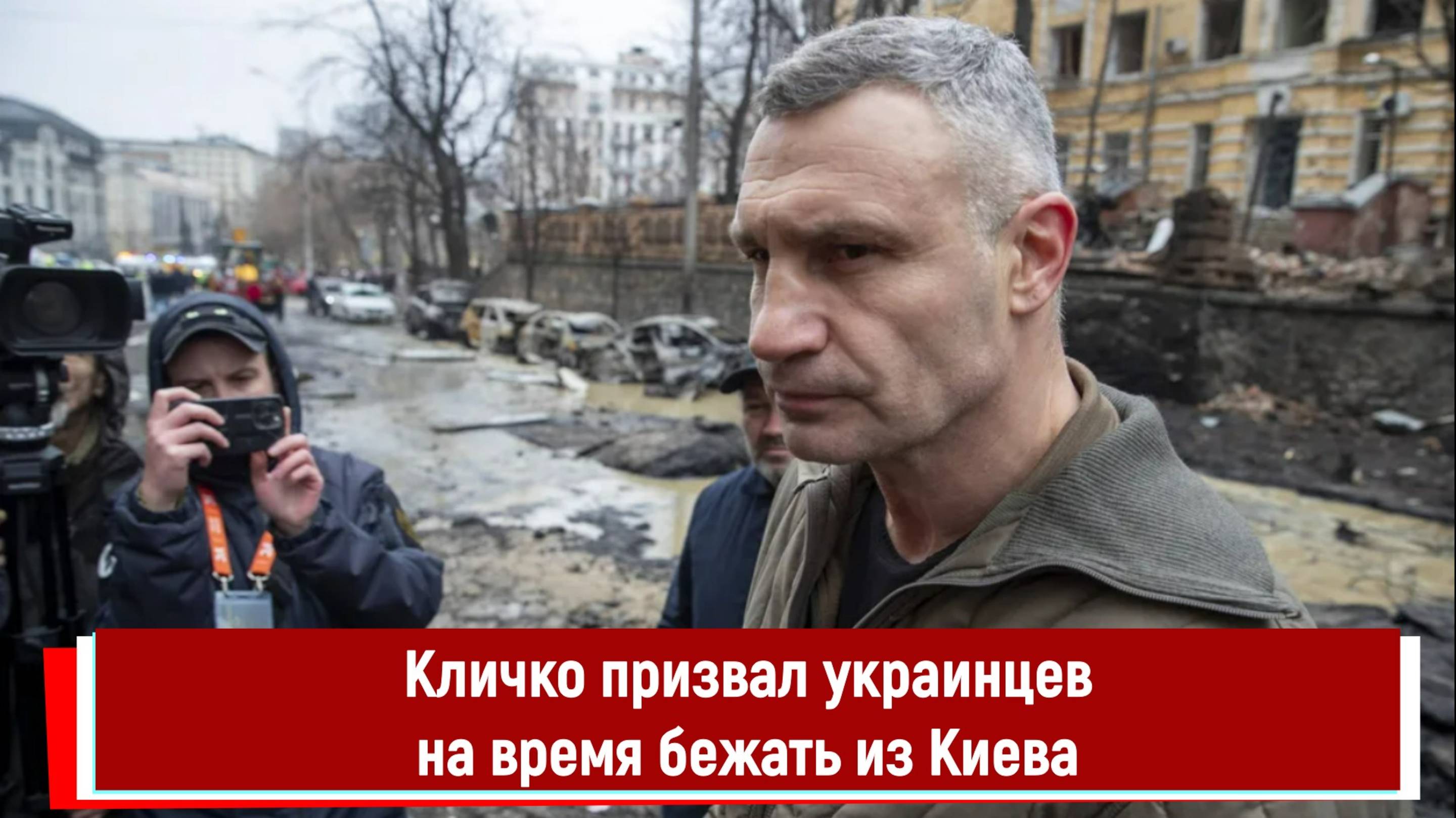 Кличко призвал украинцев на время бежать из Киева