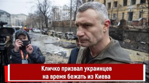 Кличко призвал украинцев на время бежать из Киева