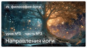 Философия йоги для начинающих. Урок №3. Направления йоги. Часть №3