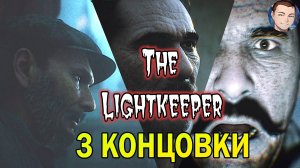 The Lightkeeper / ТРИ УЖАСНЫЕ КОНЦОВКИ /