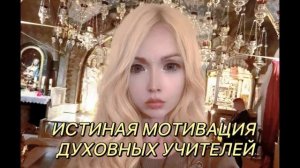 ДУХОВНЫЕ УЧИТЕЛЯ, И НЕСООТВЕТСТВИЕ ДУХУ! Валерия Лукьянова