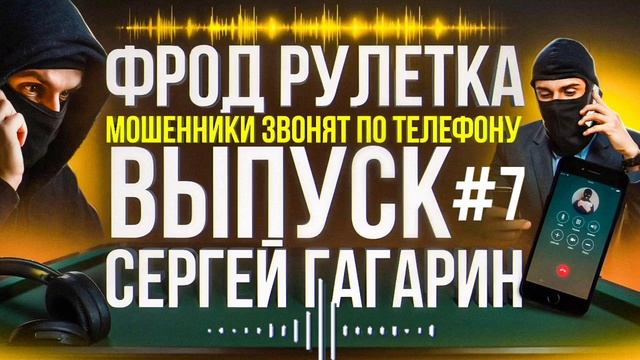 МОШЕННИКИ ЗВОНЯТ ПО ТЕЛЕФОНУ / ПЕРЕХВАТЫВАЕМ ЗВОНКИ / ФРОД РУЛЕТКА / СЕРГЕЙ ГАГАРИН