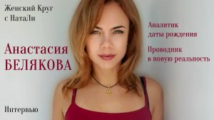 Анастасия Белякова: цифровой психолог и проводник в новую реальность