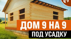 Дом под усадку в Республике Беларусь