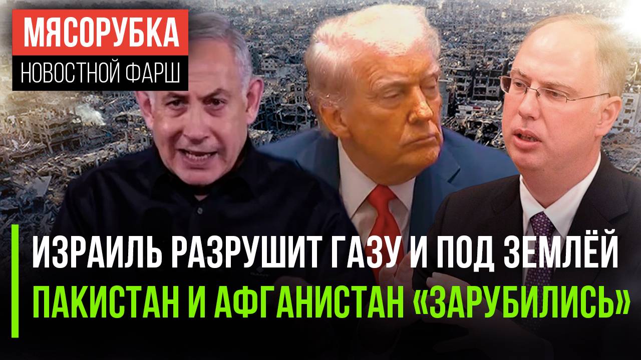 У Израиля новый план на Газу || Пакистан и Афганистан начали стрелять || Диалог с Трампом продолжен