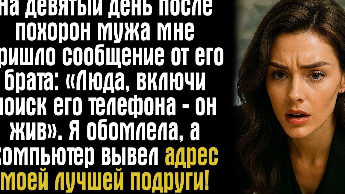 На девятый день после похорон мужа мне пришло сообщение от его брата- «Люда, включи поиск его...