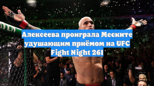 Алексеева проиграла Меските удушающим приёмом на UFC Fight Night 261