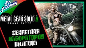В поисках Соколова ➤ Metal Gear Solid Delta Snake Eater #2