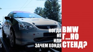 Когда BMW не г...о или зачем Хонде стенд?